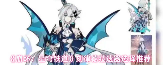 《崩坏：星穹铁道》刻律德菈遗器选择推荐