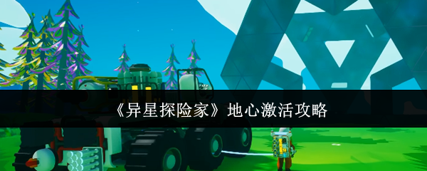 《异星探险家》地心激活攻略