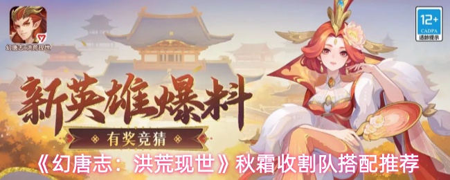 《幻唐志：洪荒现世》秋霜收割队搭配推荐