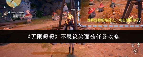 《无限暖暖》不思议笑面菇任务攻略