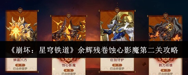 《崩坏：星穹铁道》余辉残卷蚀心影魔第二关攻略
