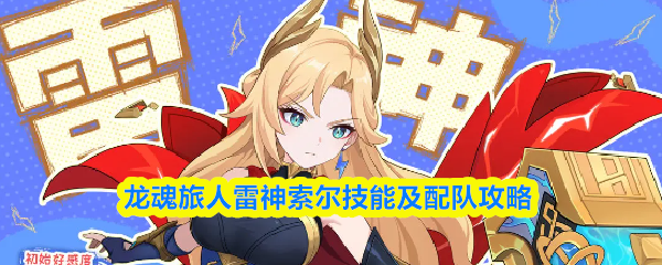 龙魂旅人雷神索尔技能及配队攻略
