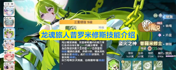 龙魂旅人普罗米修斯技能介绍