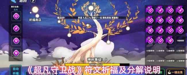 《超凡守卫战》符文祈福及分解说明
