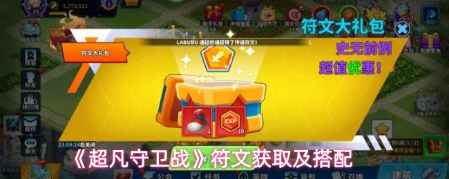 《超凡守卫战》符文获取及搭配