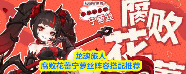 龙魂旅人腐败花蕾宁萝丝阵容搭配推荐