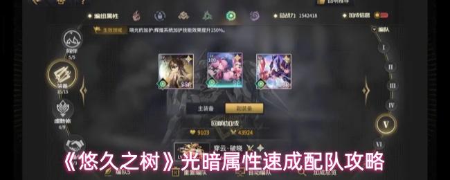 《悠久之树》光暗属性速成配队攻略