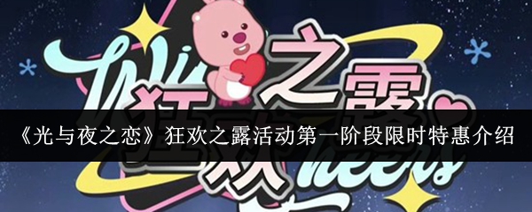 《光与夜之恋》狂欢之露活动第一阶段限时特惠介绍