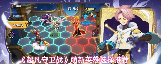 《超凡守卫战》萌新英雄选择推荐