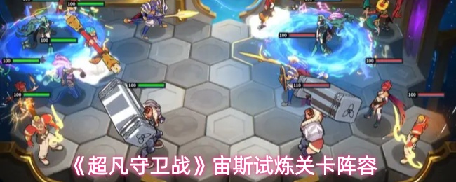 《超凡守卫战》宙斯试炼关卡阵容