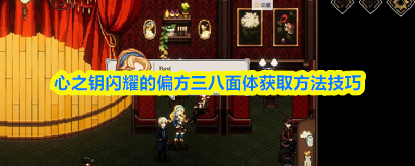 心之钥闪耀的偏方三八面体获取方法技巧