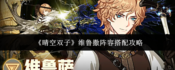 《晴空双子》维鲁撒阵容搭配攻略