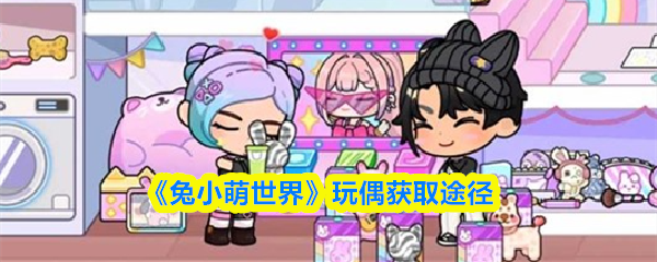 《兔小萌世界》玩偶获取途径