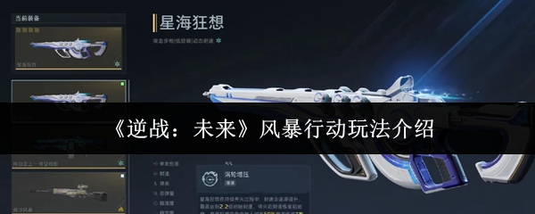 《逆战：未来》风暴行动玩法介绍