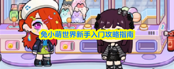 兔小萌世界新手入门攻略指南