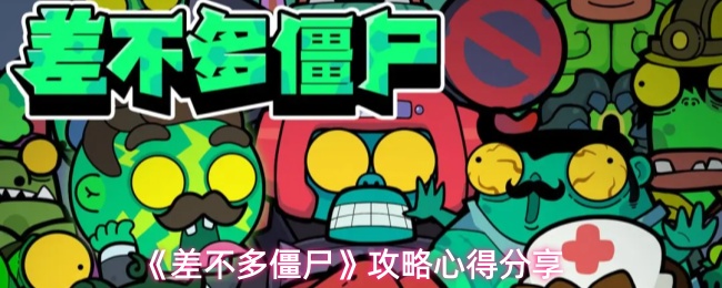 《差不多僵尸》攻略心得分享