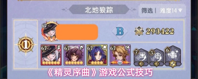 《精灵序曲》游戏公式技巧