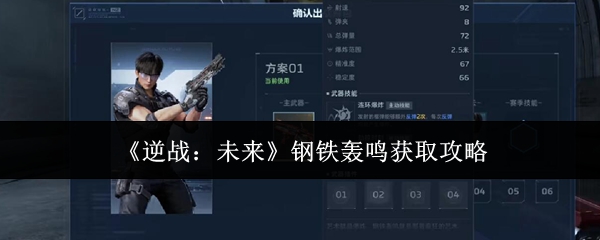 《逆战：未来》钢铁轰鸣获取攻略