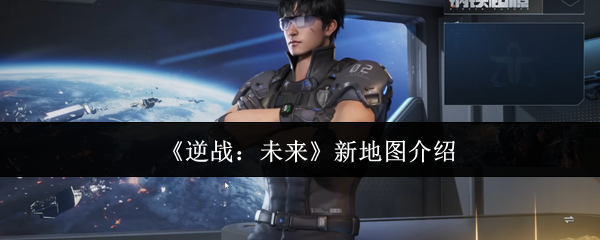《逆战：未来》新地图介绍