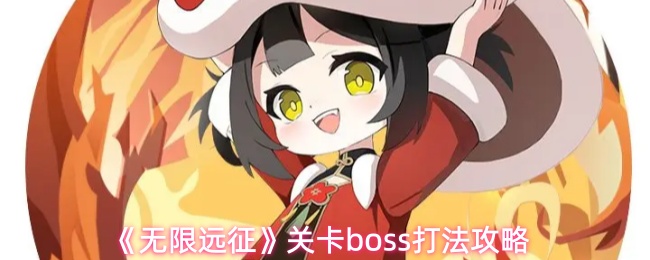 《无限远征》关卡boss打法攻略