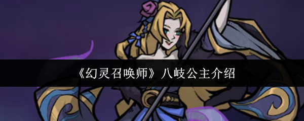 《幻灵召唤师》八岐公主介绍
