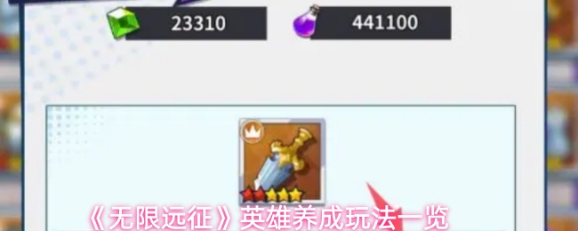 《无限远征》英雄养成玩法一览