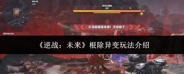 《逆战：未来》根除异变玩法介绍