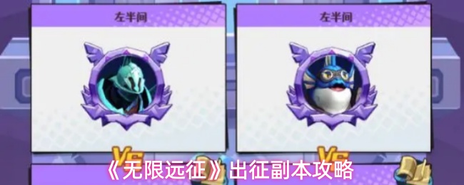 《无限远征》出征副本攻略