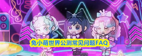 兔小萌世界公测常见问题FAQ