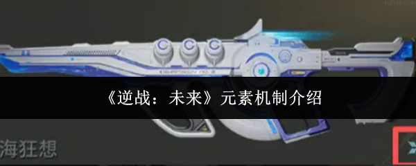 《逆战：未来》元素机制介绍