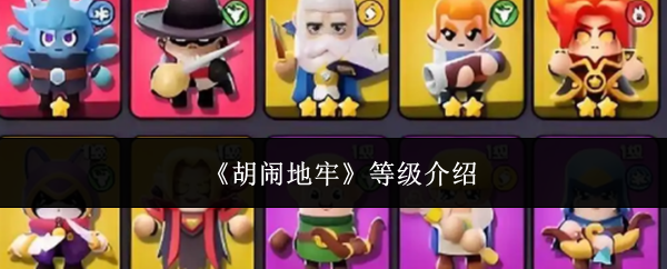 《胡闹地牢》等级介绍