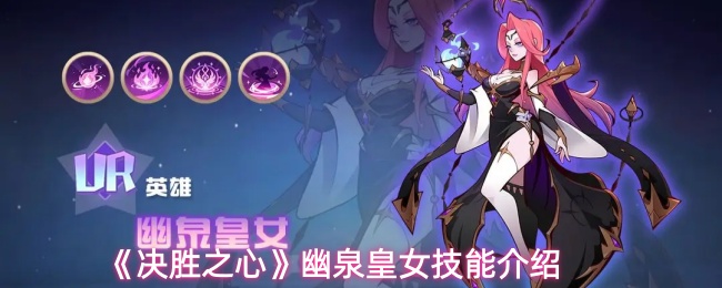 《决胜之心》幽泉皇女技能介绍