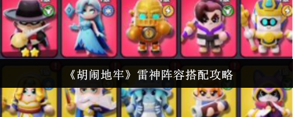 《胡闹地牢》雷神阵容搭配攻略