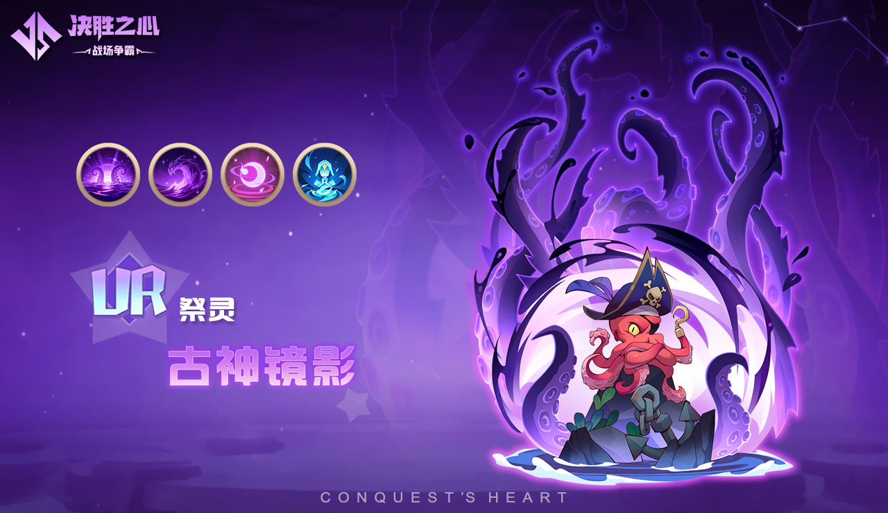 《决胜之心》祭灵介绍：古神镜影