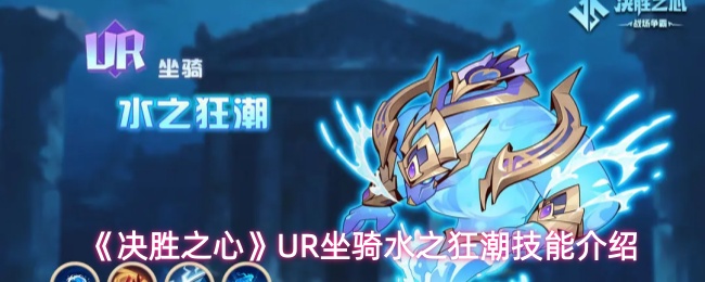 《决胜之心》UR坐骑水之狂潮技能介绍