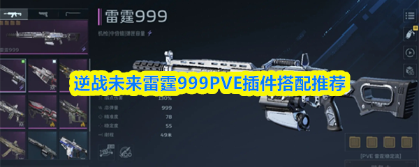 逆战未来雷霆999PVE插件搭配推荐