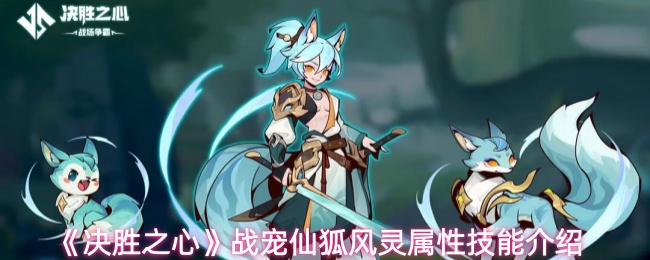 《决胜之心》战宠仙狐风灵属性技能介绍
