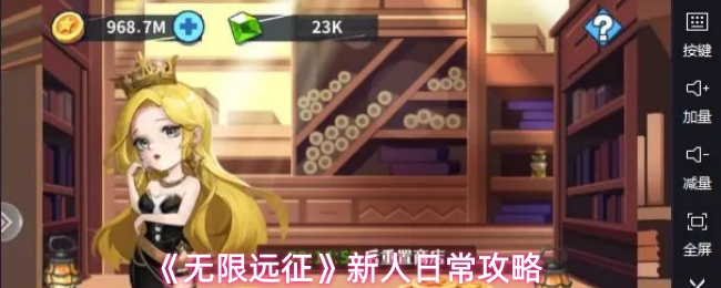 《无限远征》新人日常攻略