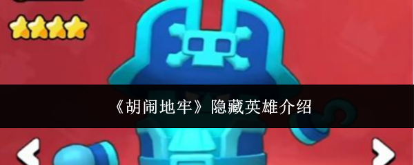 《胡闹地牢》隐藏英雄介绍