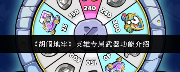 《胡闹地牢》英雄专属武器功能介绍