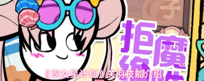 《织女星计划》关羽技能介绍