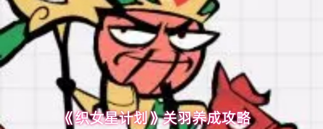 《织女星计划》关羽养成攻略