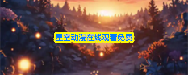星空动漫在线观看免费