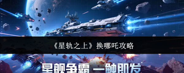 《星轨之上》换哪吒攻略
