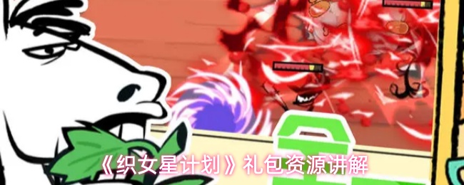 《织女星计划》礼包资源讲解