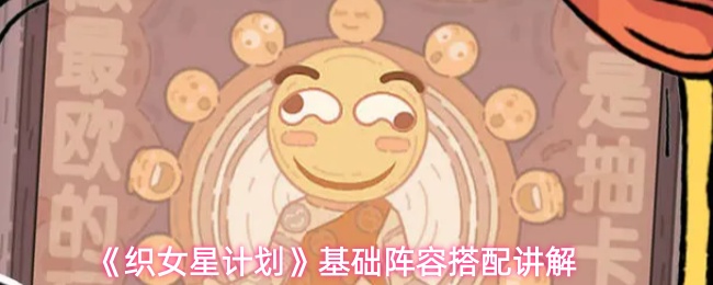 《织女星计划》基础阵容搭配讲解