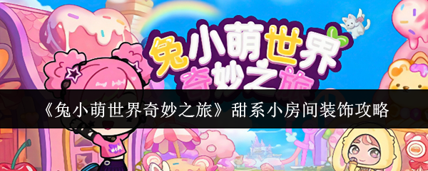 《兔小萌世界奇妙之旅》甜系小房间装饰攻略