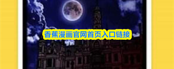 香蕉漫画官网首页入口链接