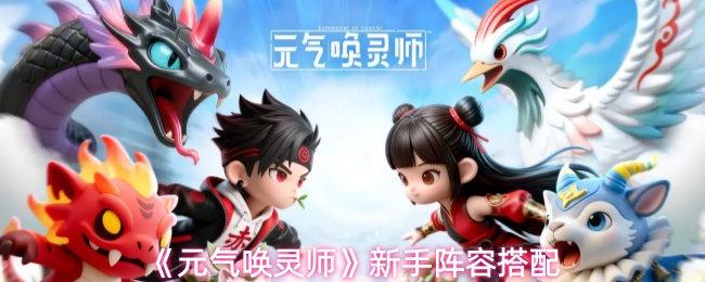 《元气唤灵师》新手阵容搭配