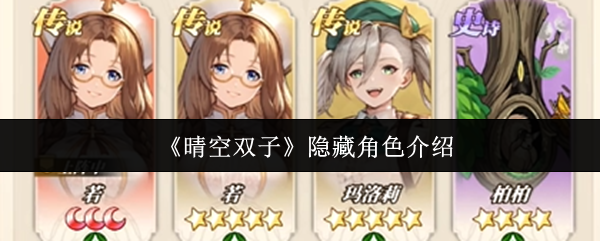 《晴空双子》隐藏角色介绍